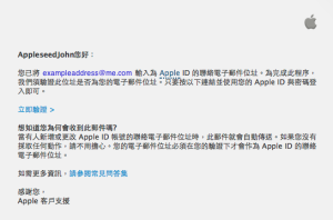 電子郵件文字：「您已經輸入 exampleaddress@me.com 做為 Apple ID 的聯絡電子郵件地址... 請按下面的連結，並使用您的 Apple ID 和密碼進行登入。」